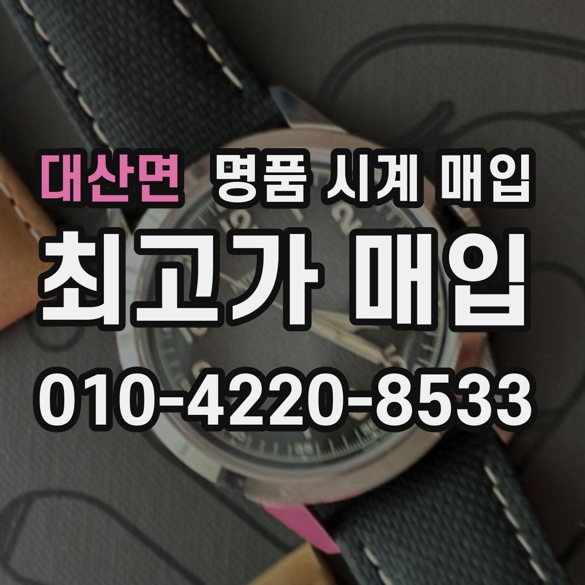 대산면 명품 시계 매입 당일 현금화가 필요할 때 안전하게 거래 마무리하는 요령