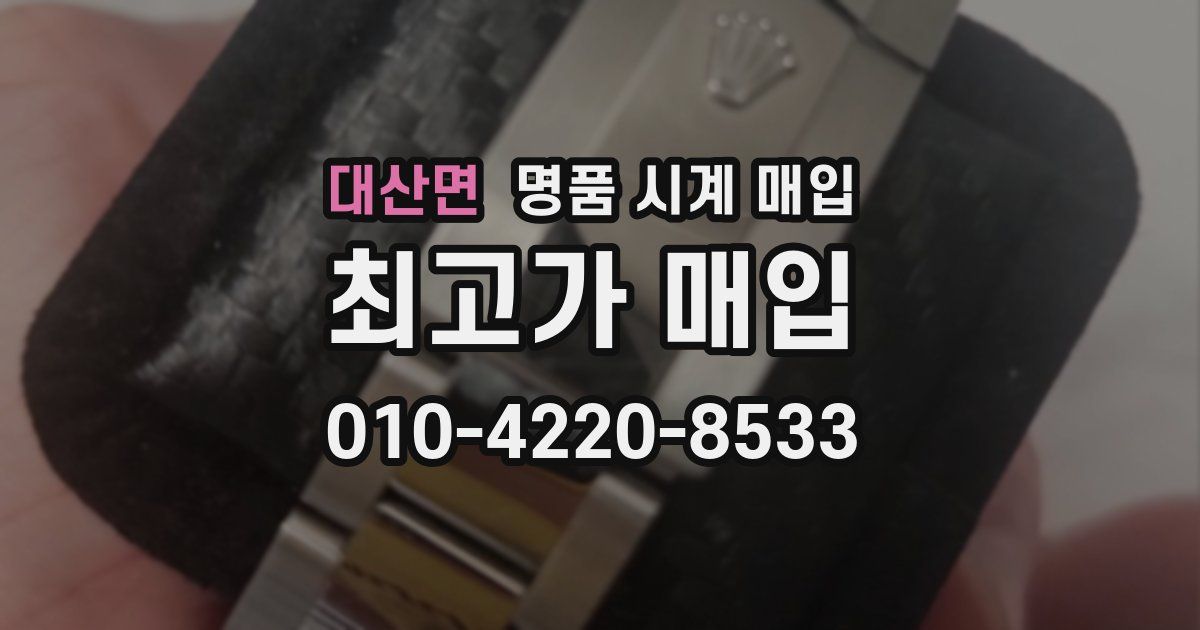 대산면 명품 시계 매입