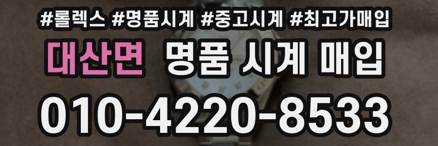 대산면 명품 시계 매입