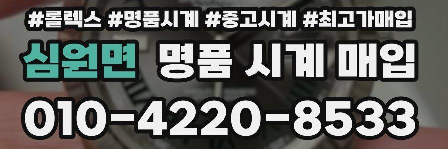심원면 명품 시계 매입