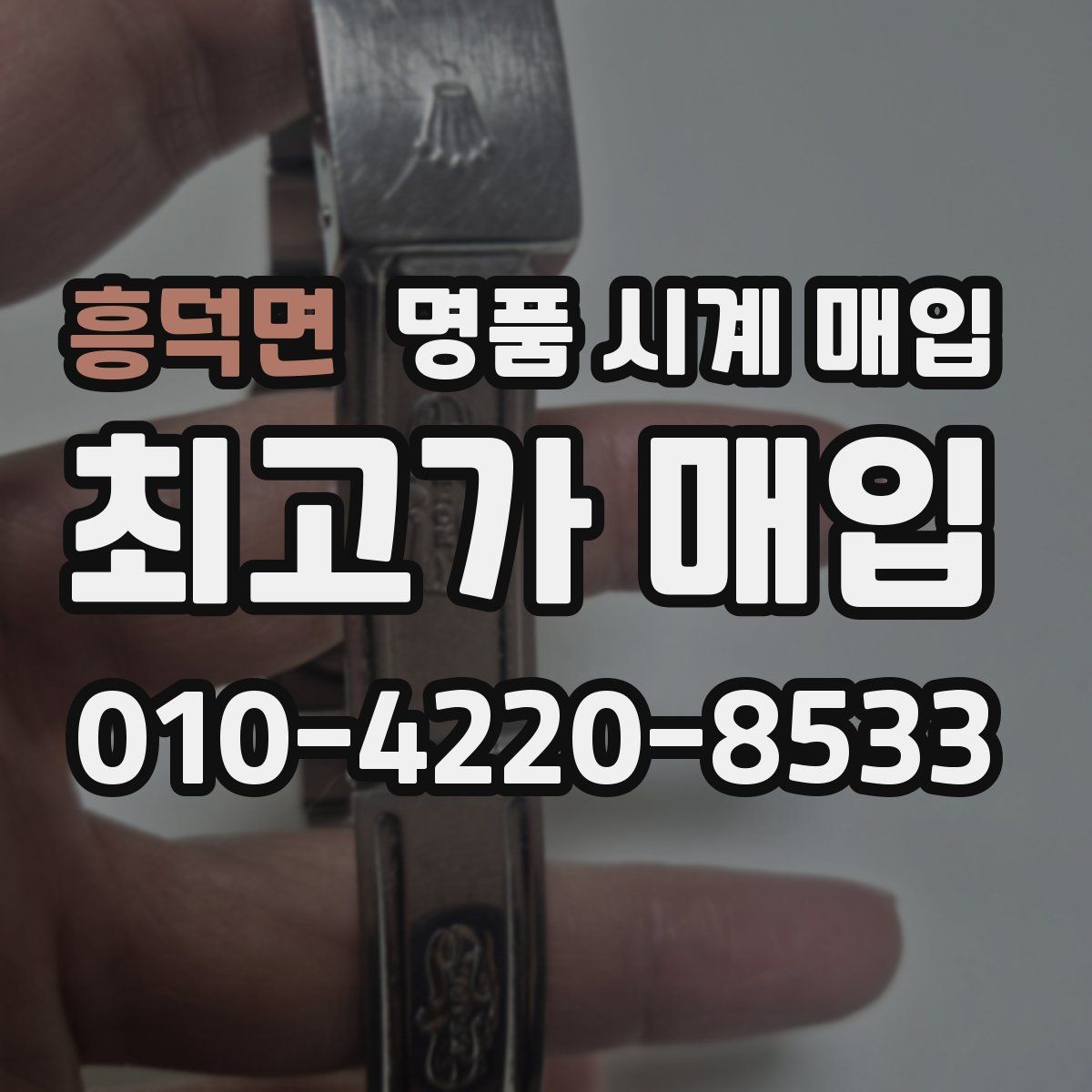 흥덕면 명품 시계 매입 브랜드별 대표 라인 시세 특징 정리
