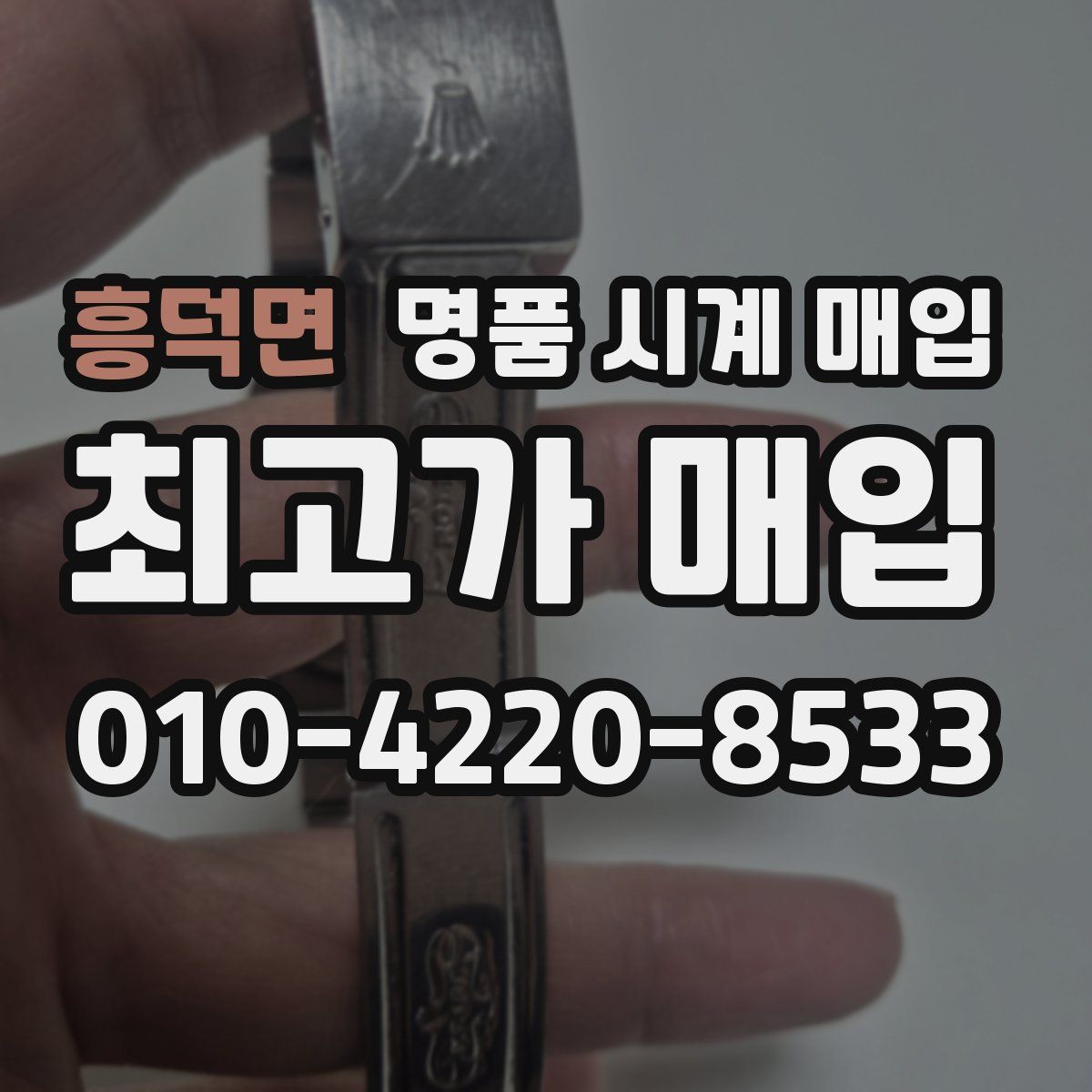흥덕면 명품 시계 매입