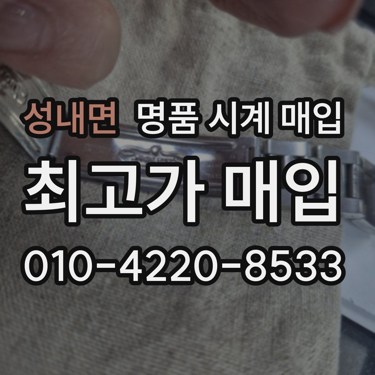 성내면 명품 시계 매입
