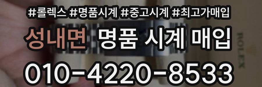 성내면 명품 시계 매입