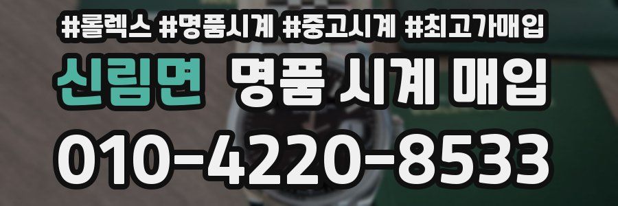 신림면 명품 시계 매입
