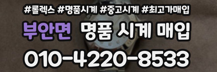 부안면 명품 시계 매입