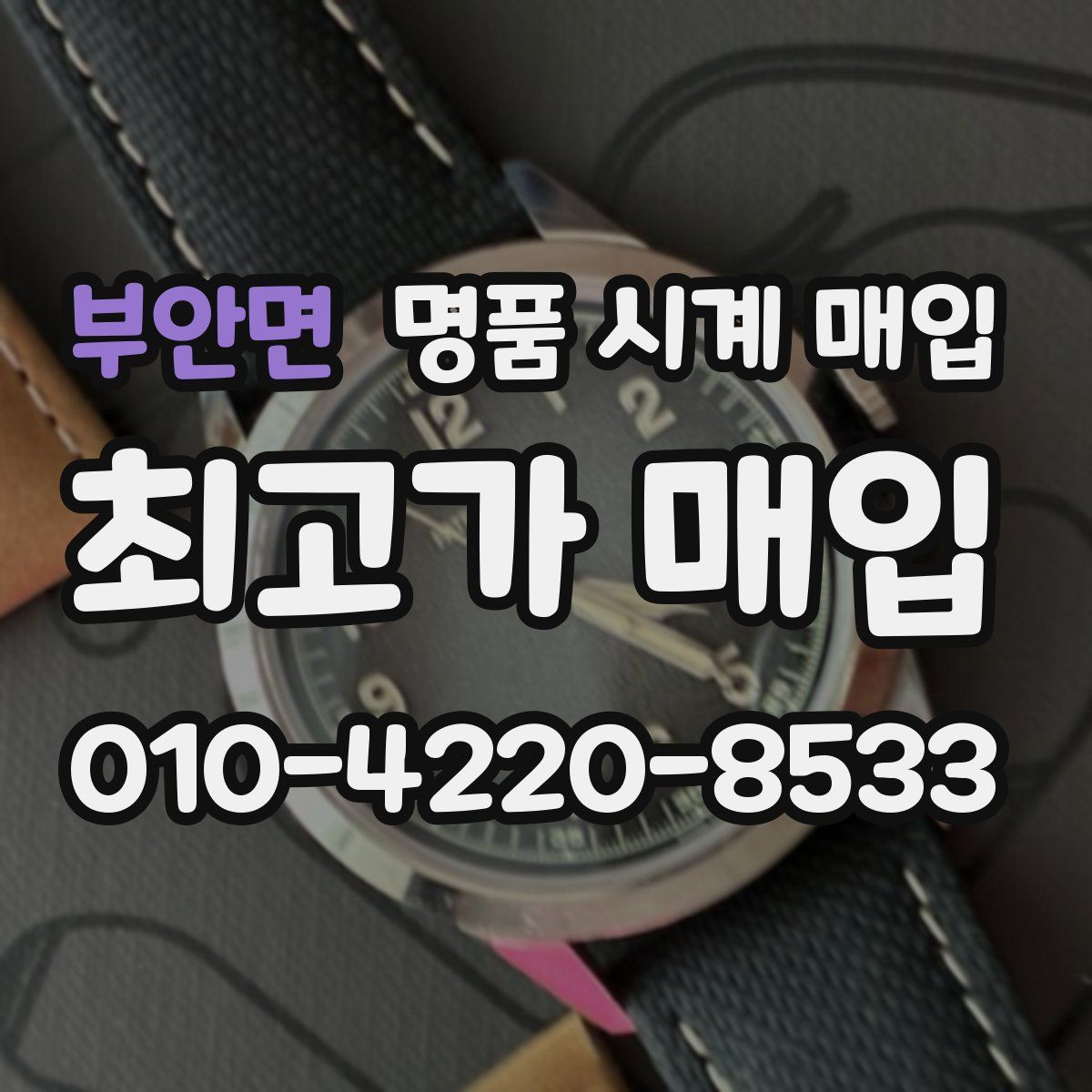 부안면 명품 시계 매입