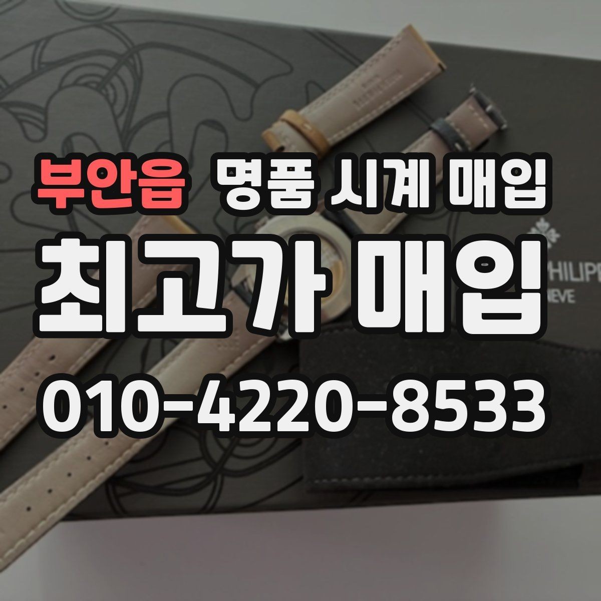 부안읍 명품 시계 매입 유리에 김서림이 생길 때 감정에서 보는 포인트