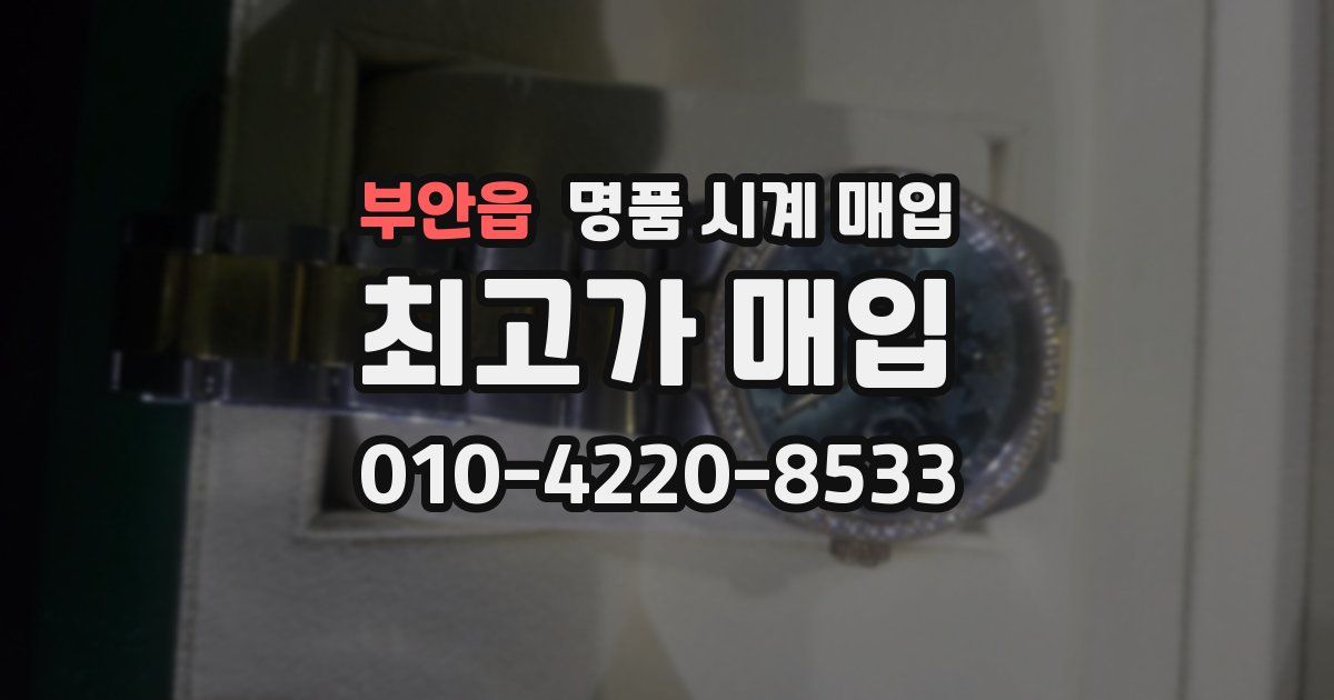 부안읍 명품 시계 매입