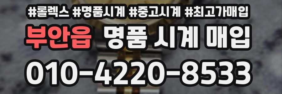 부안읍 명품 시계 매입