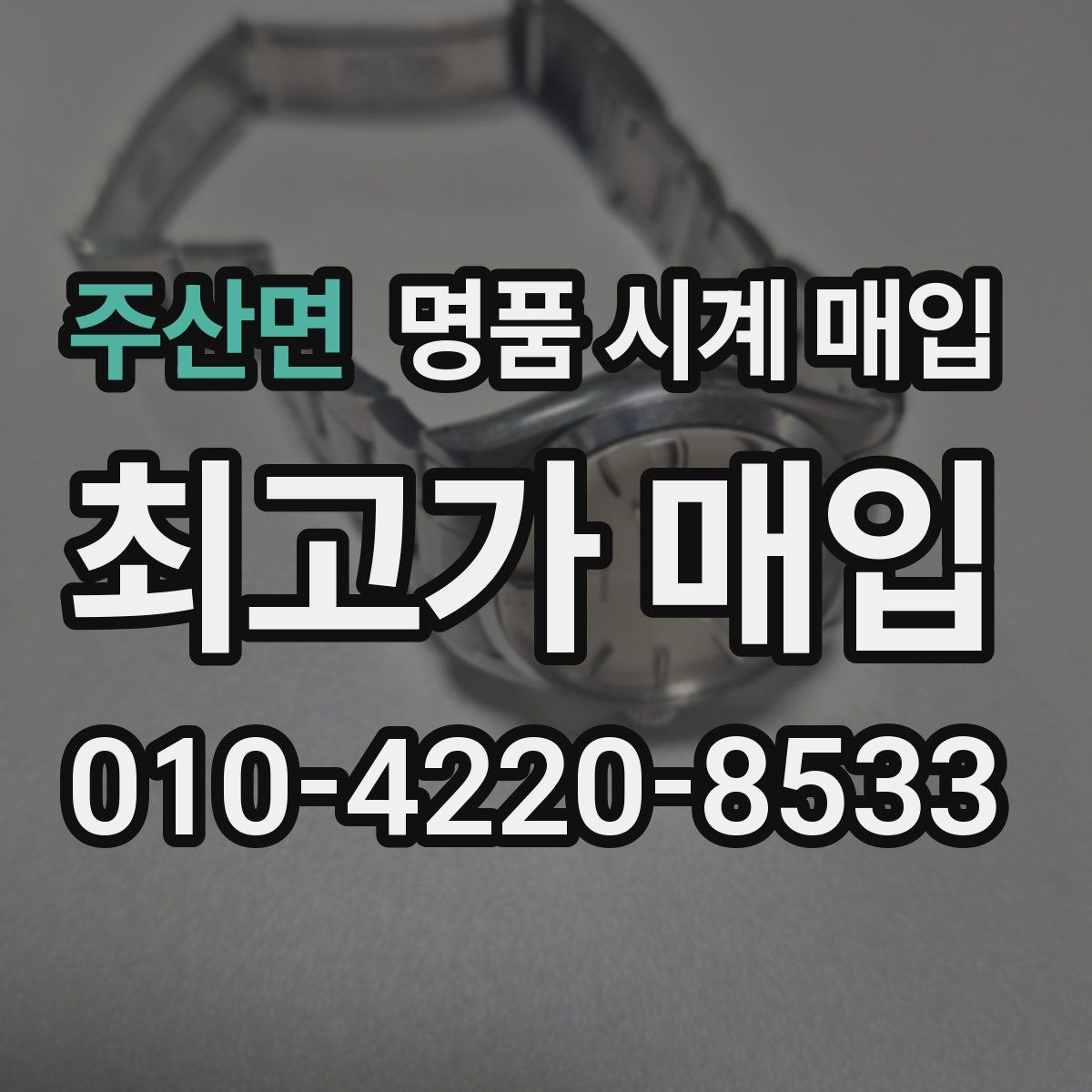 주산면 명품 시계 매입