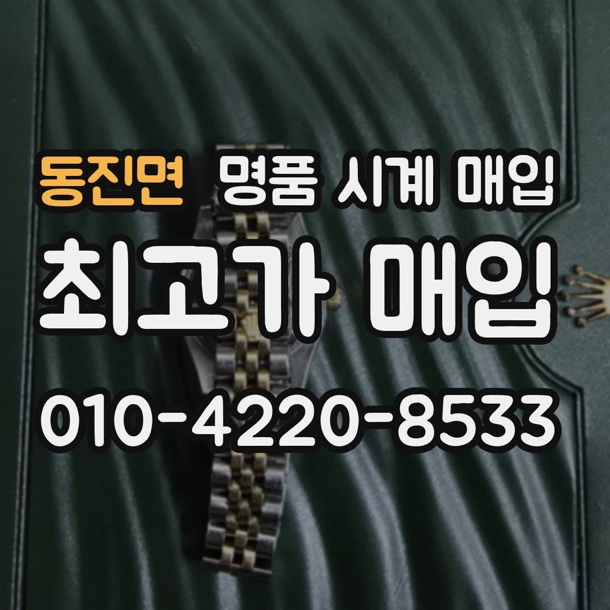 동진면 명품 시계 매입 안전하게 팔고 깔끔하게 정리하는 방법