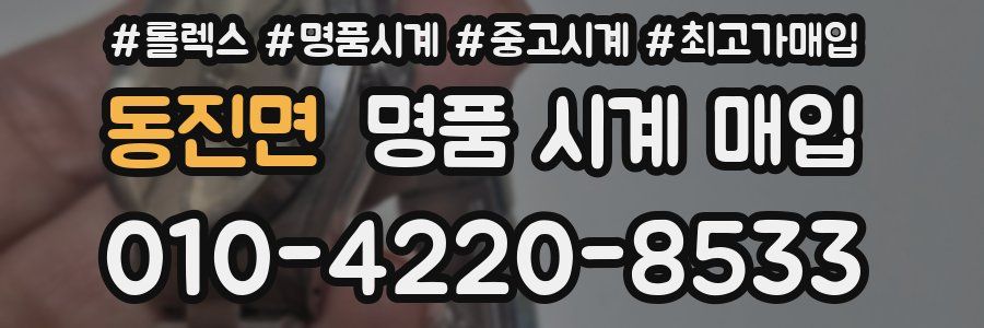 동진면 명품 시계 매입