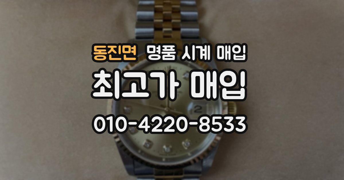 동진면 명품 시계 매입
