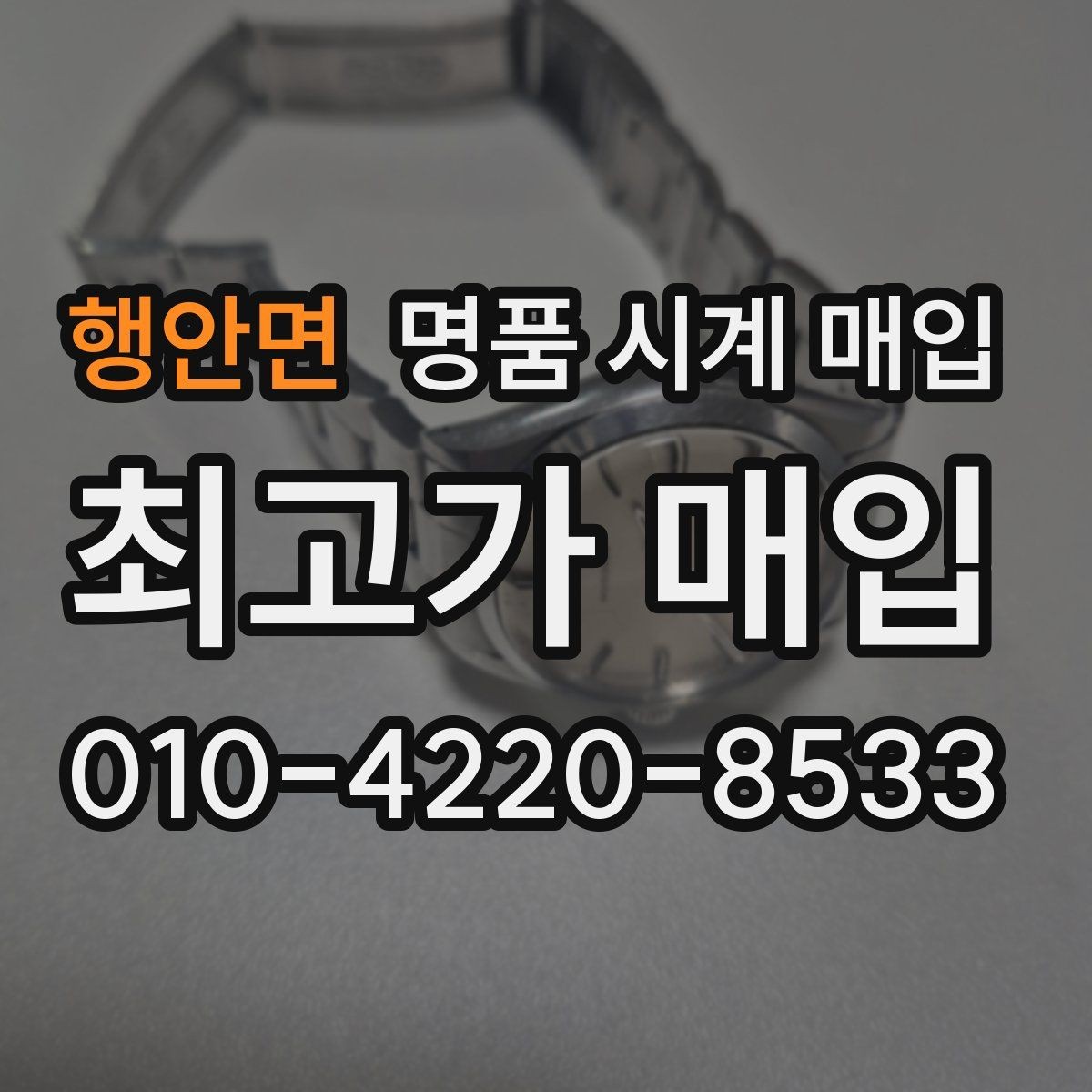 행안면 명품 시계 매입 다이얼 교체 이력은 감가일까