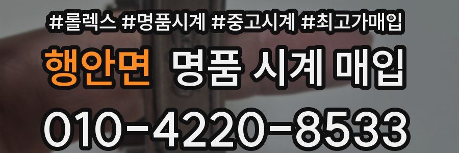 행안면 명품 시계 매입