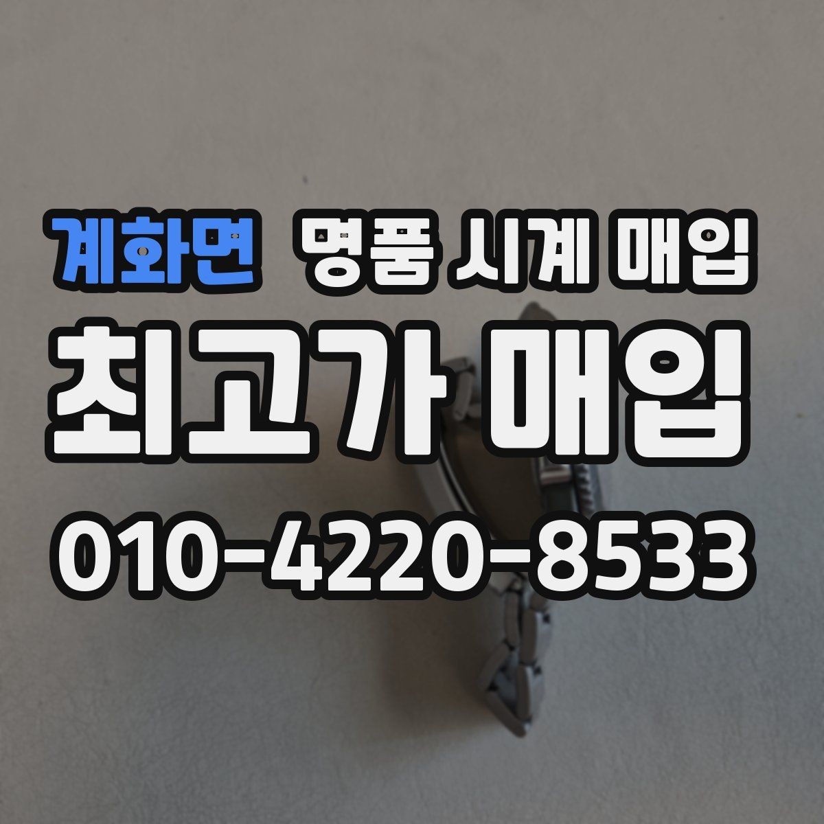 계화면 명품 시계 매입 여러 곳 비교할 때 주의할 점