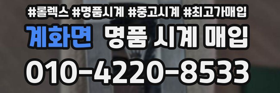 계화면 명품 시계 매입