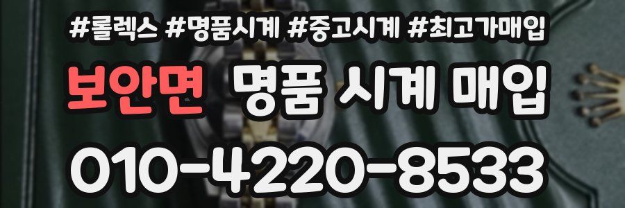 보안면 명품 시계 매입
