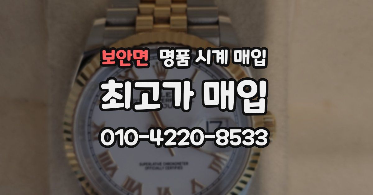 보안면 명품 시계 매입