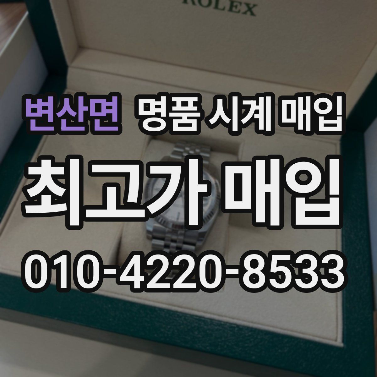 변산면 명품 시계 매입