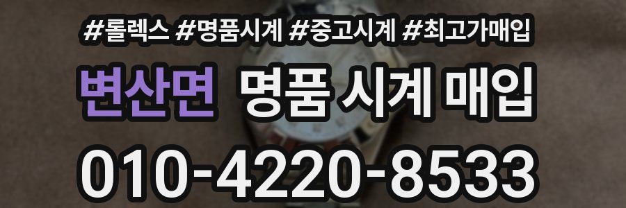 변산면 명품 시계 매입