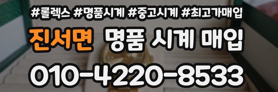 진서면 명품 시계 매입