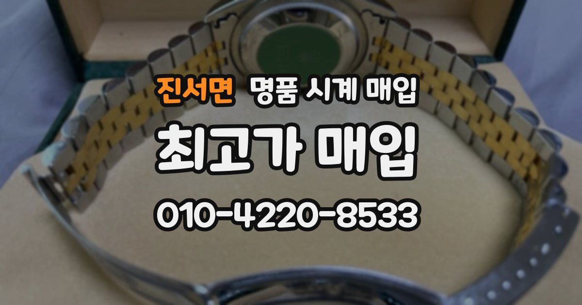 진서면 명품 시계 매입