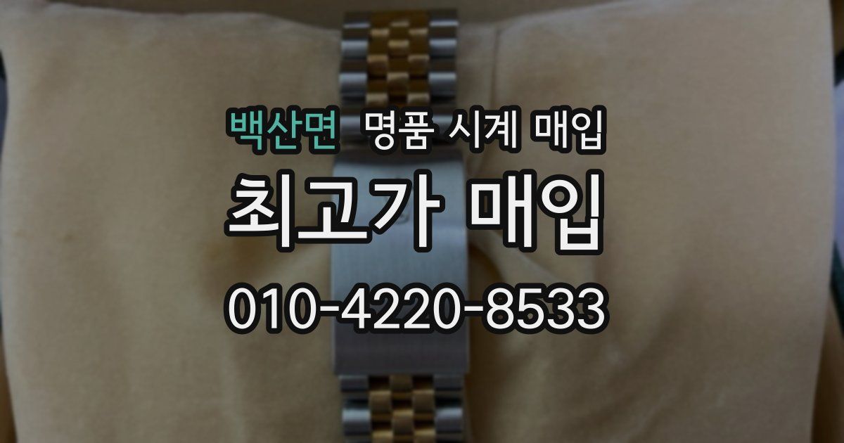 백산면 명품 시계 매입