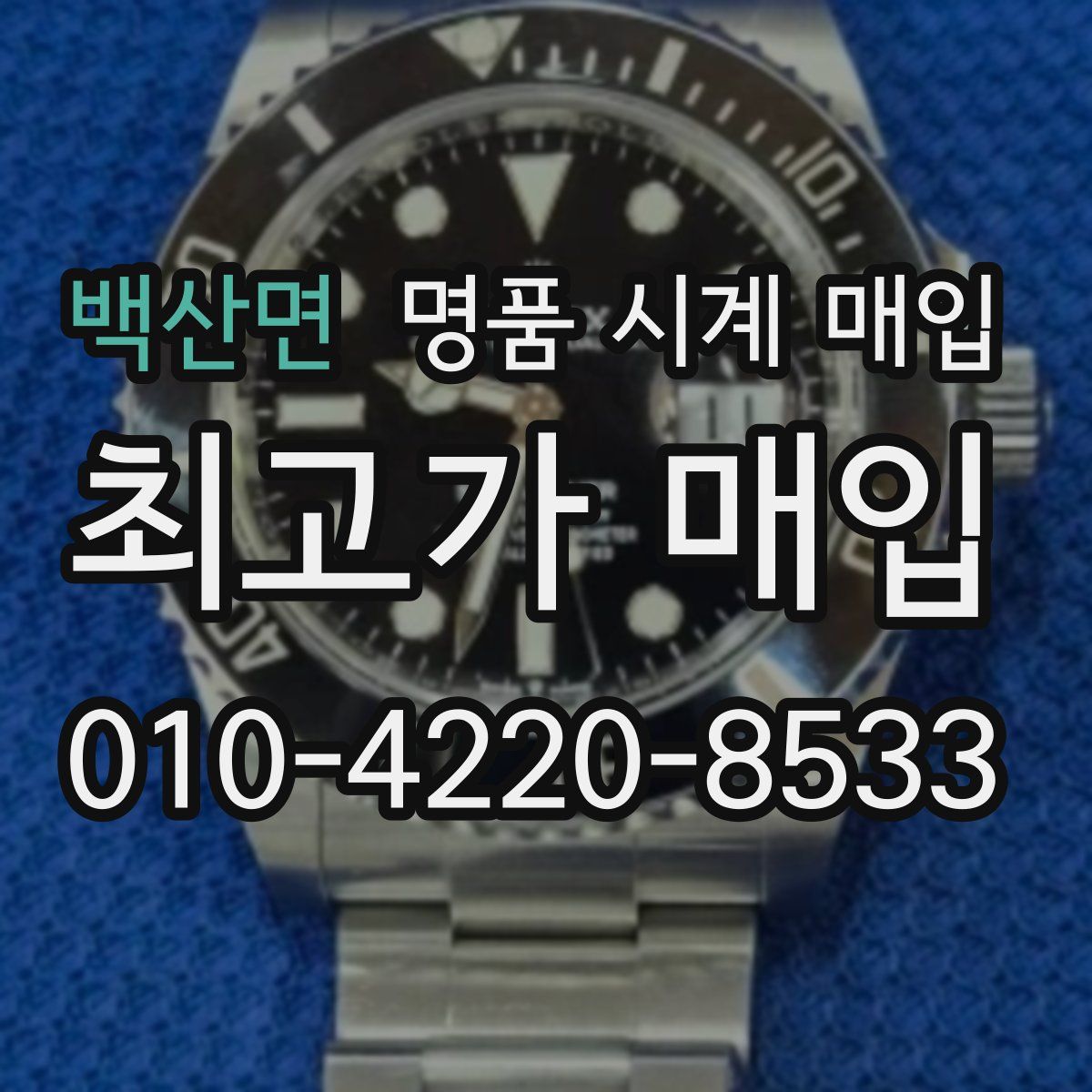 백산면 명품 시계 매입