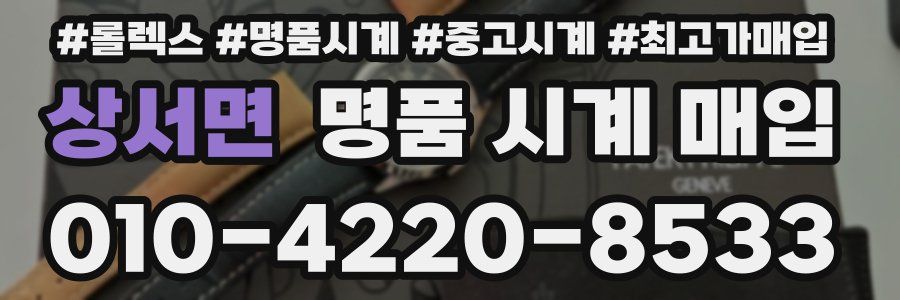 상서면 명품 시계 매입