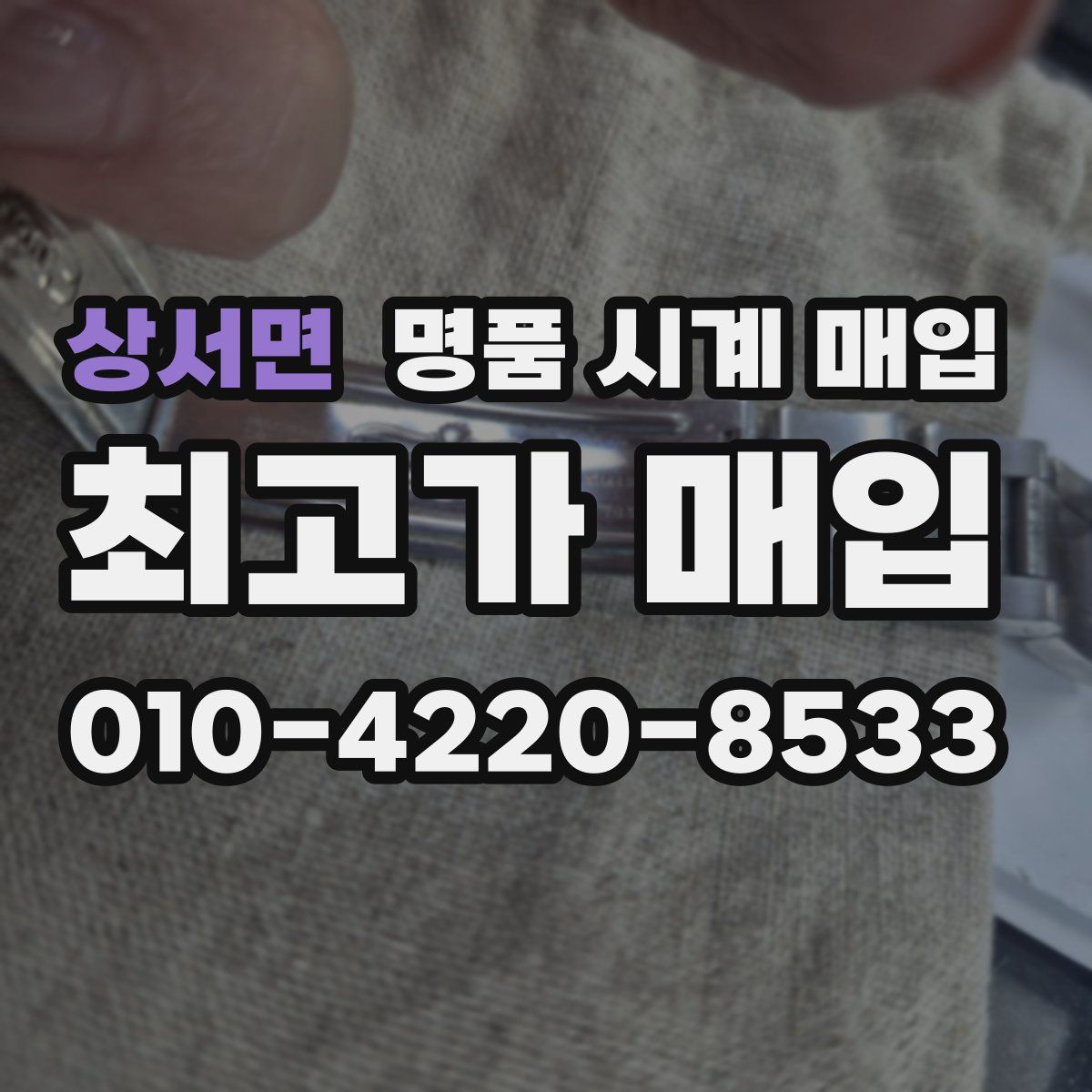 상서면 명품 시계 매입