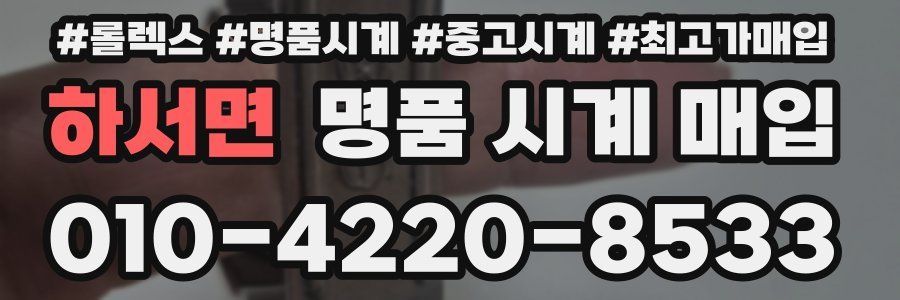 하서면 명품 시계 매입