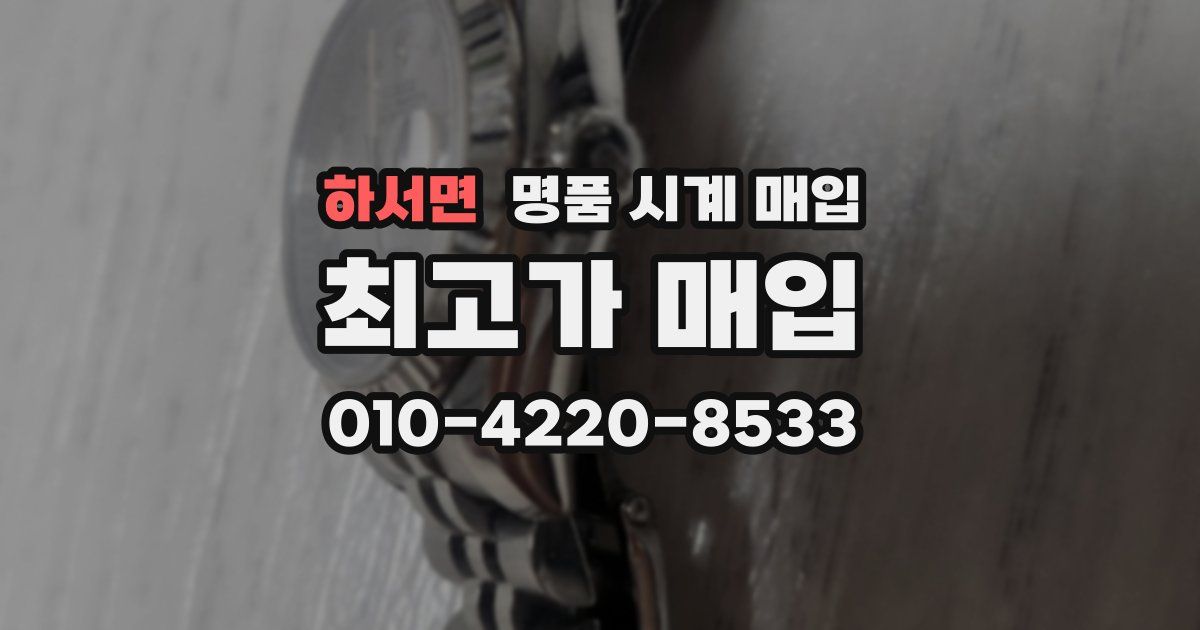 하서면 명품 시계 매입
