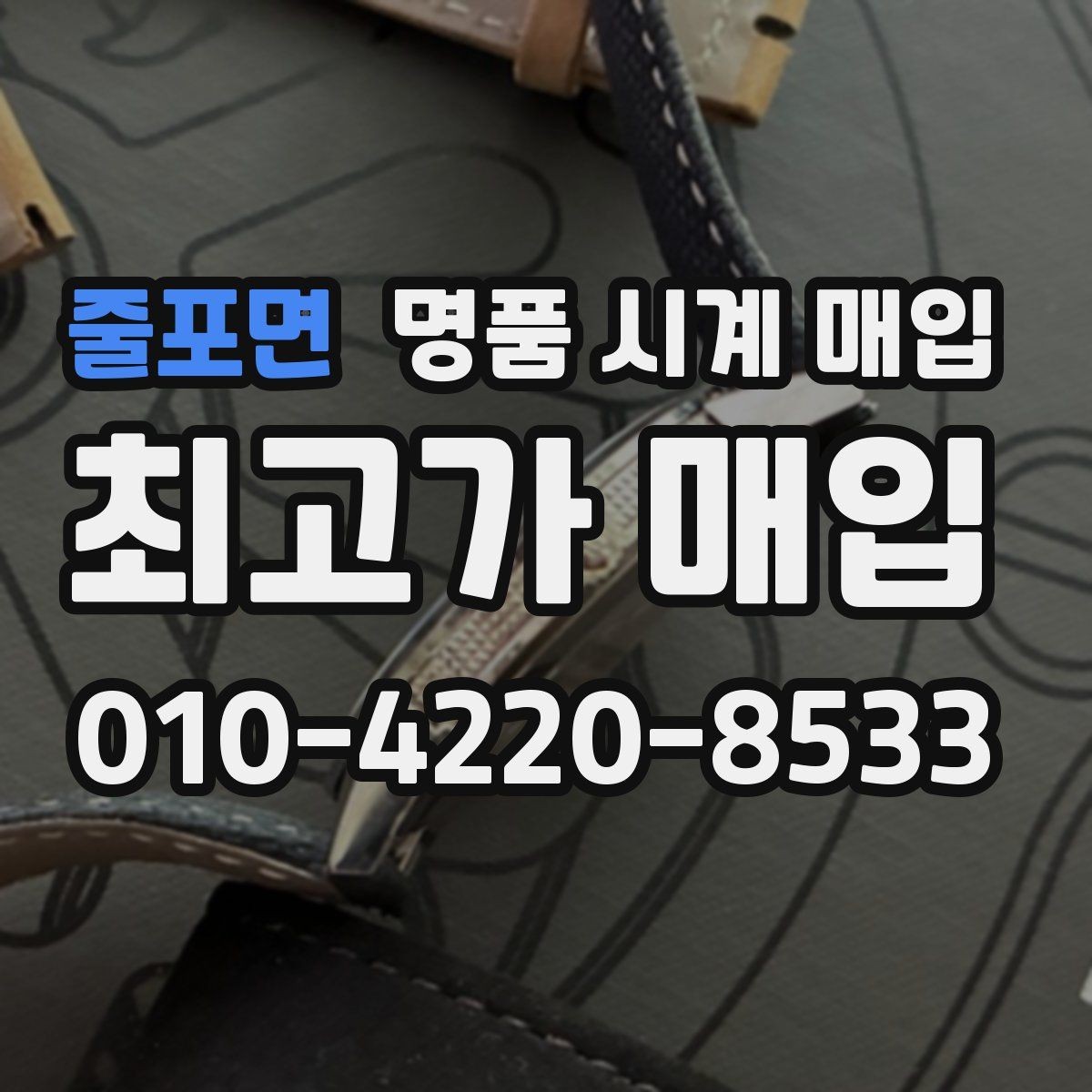 줄포면 명품 시계 매입 시리얼 관리 정도가 시세를 좌우하는 이유