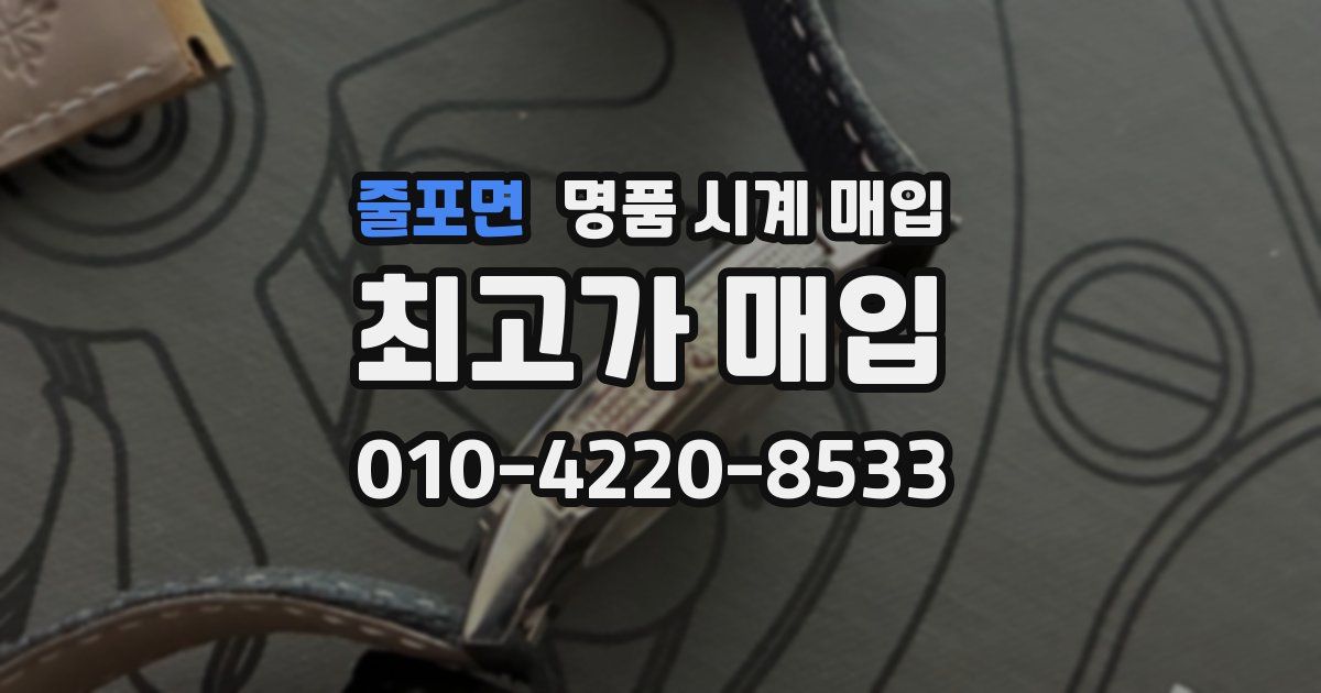 줄포면 명품 시계 매입