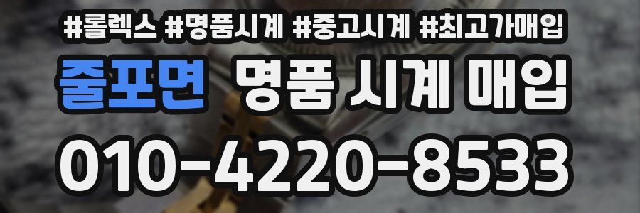 줄포면 명품 시계 매입