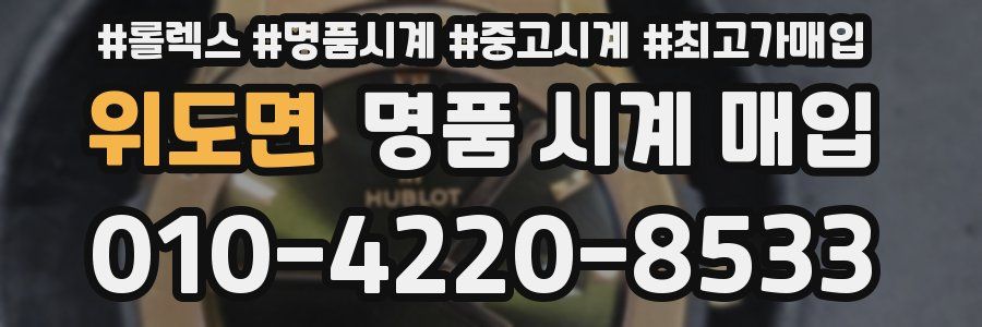 위도면 명품 시계 매입