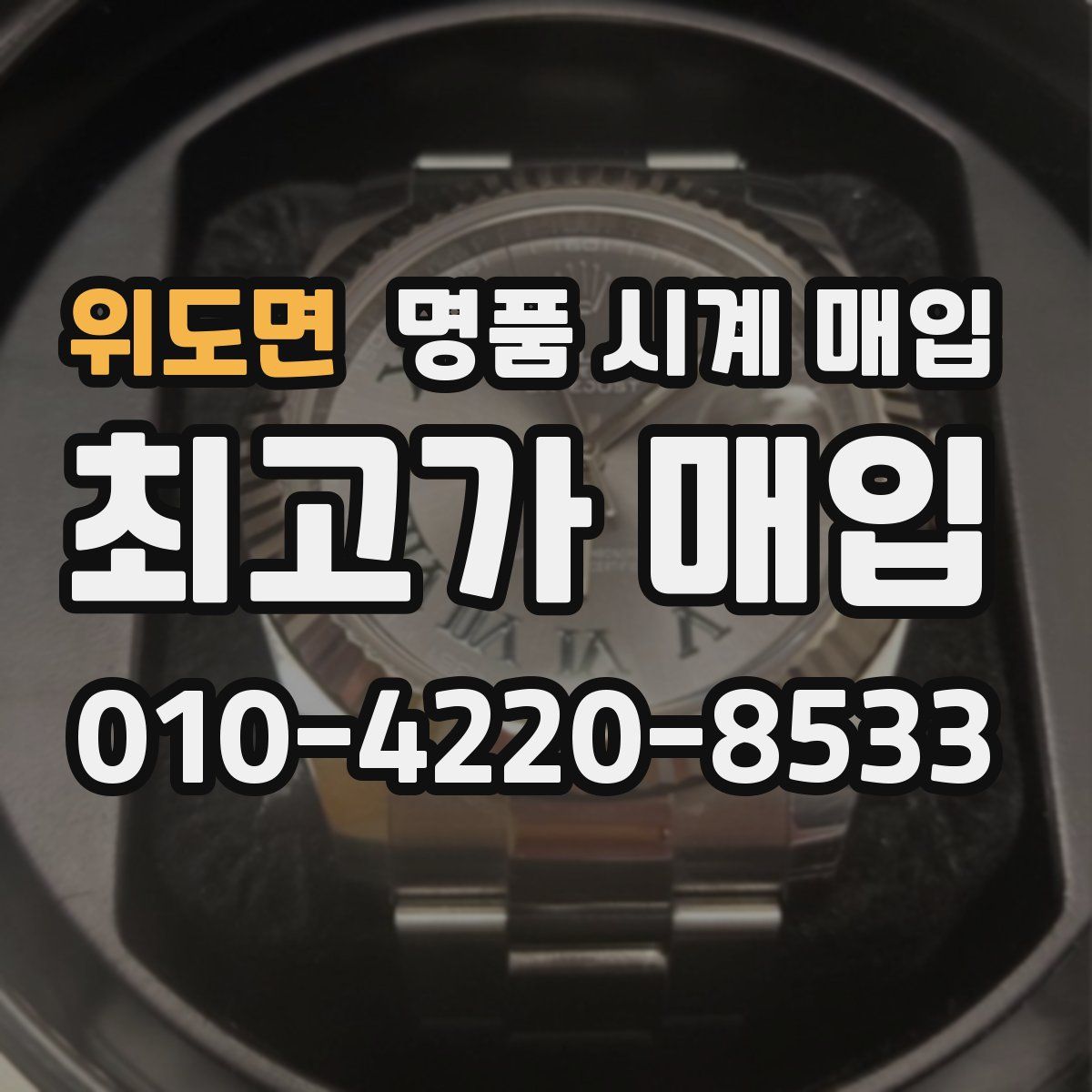 위도면 명품 시계 매입