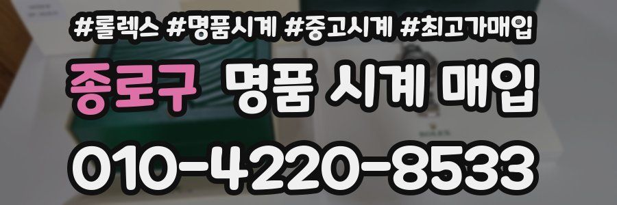 종로구 명품 시계 매입