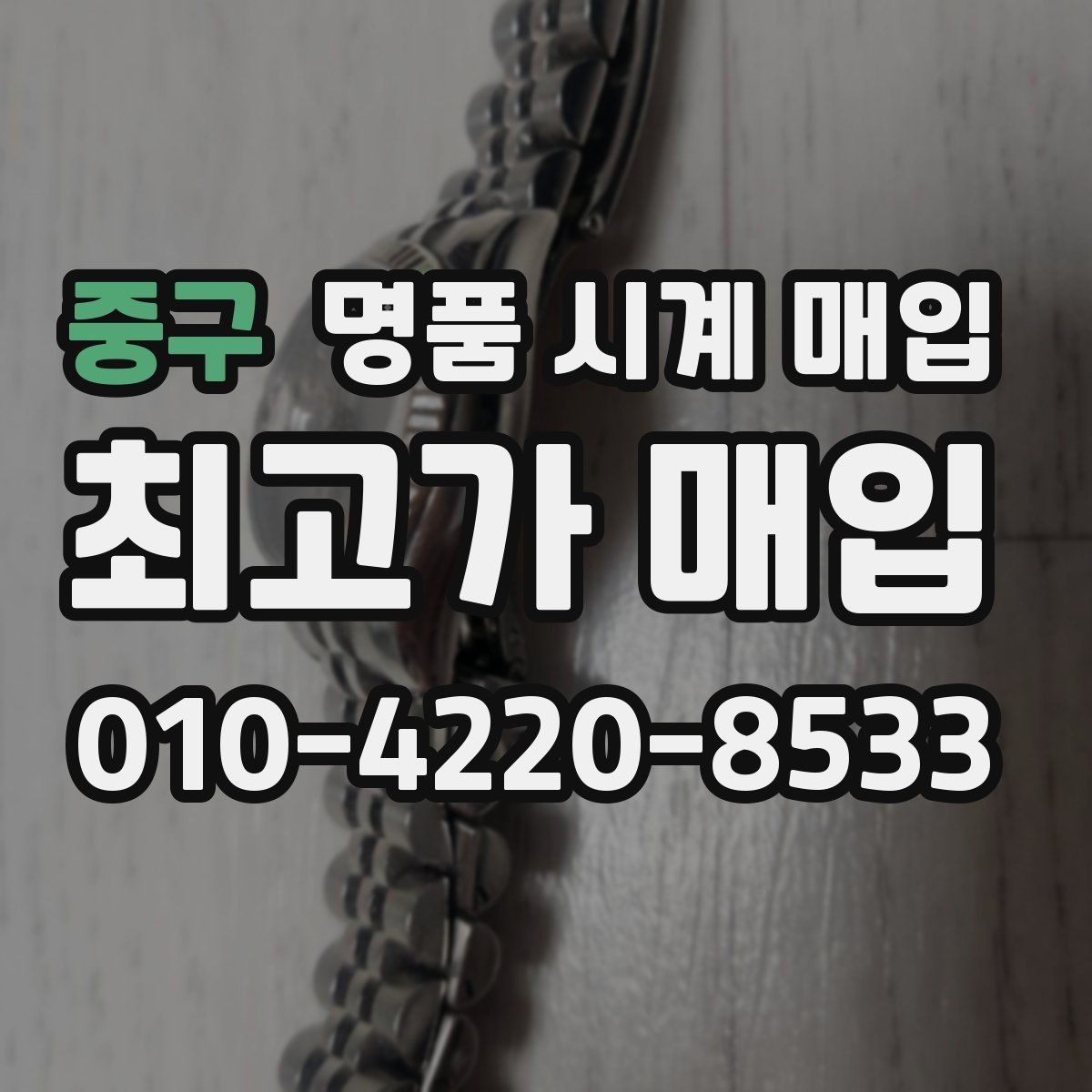 중구 명품 시계 매입 구성품 분실 시 손해를 줄이는 협의 요령