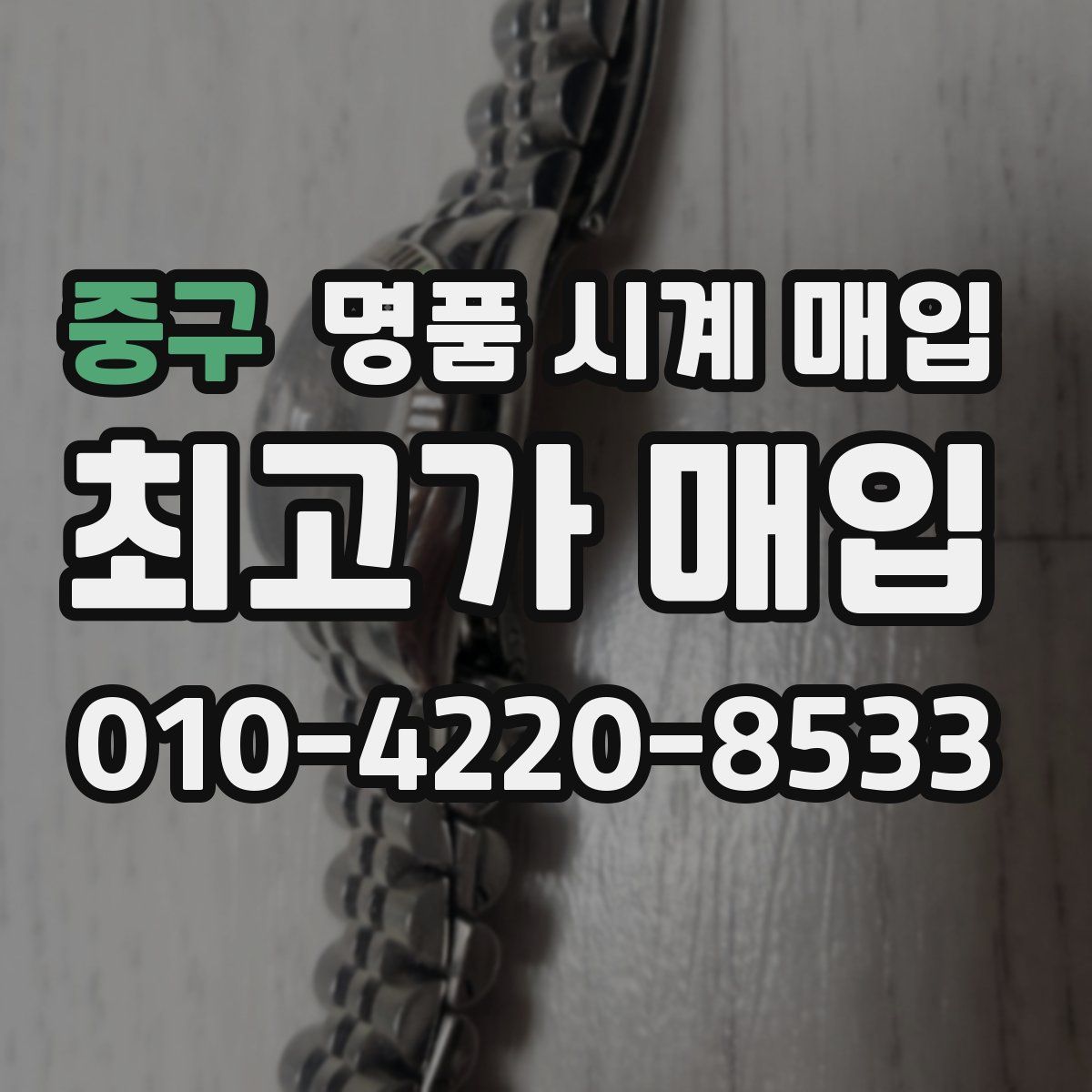 중구 명품 시계 매입