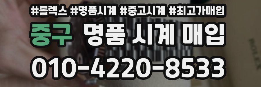 중구 명품 시계 매입