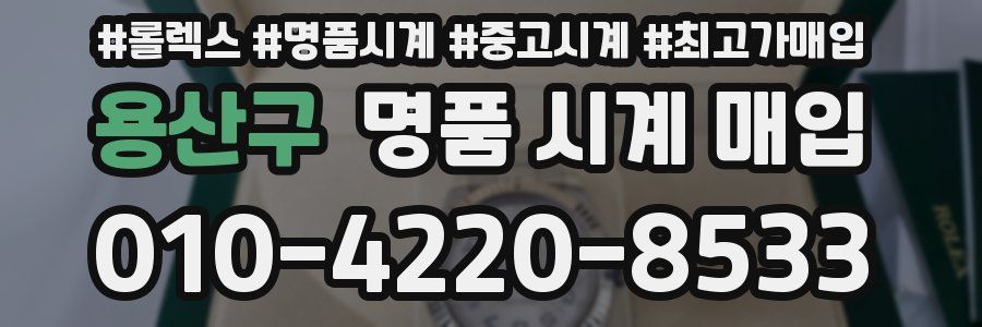 용산구 명품 시계 매입