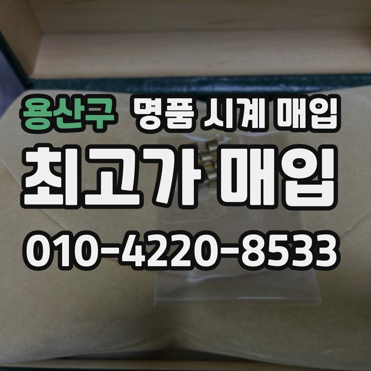 용산구 명품 시계 매입