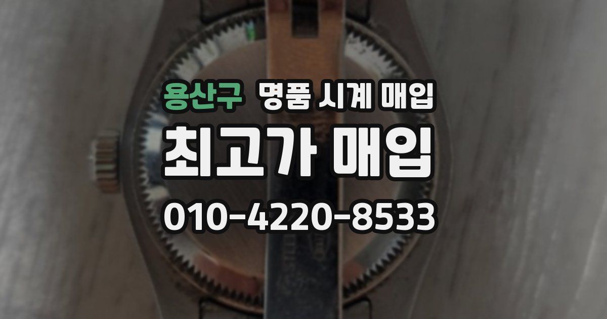 용산구 명품 시계 매입