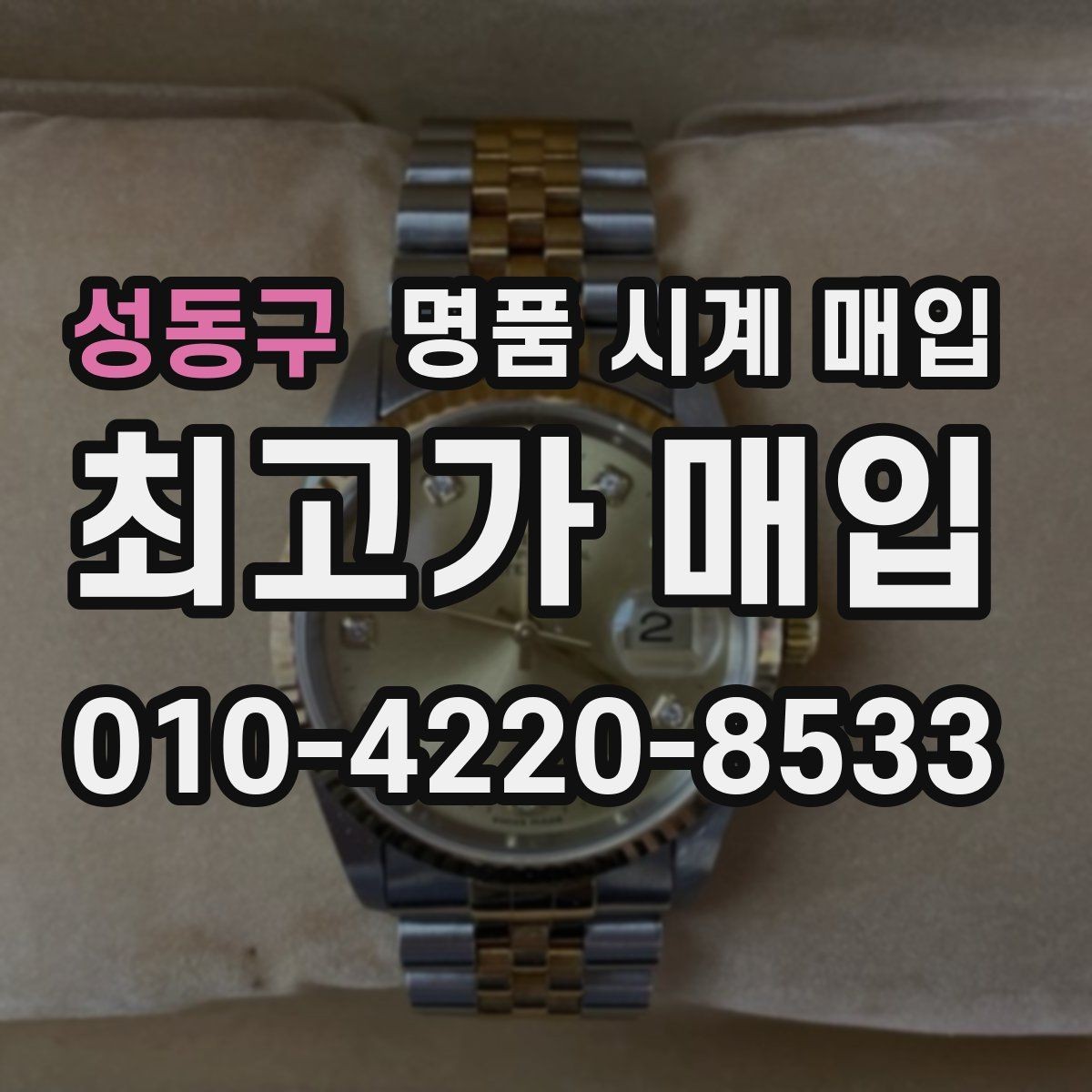 성동구 명품 시계 매입 택배 매입이 유리한 경우 정리