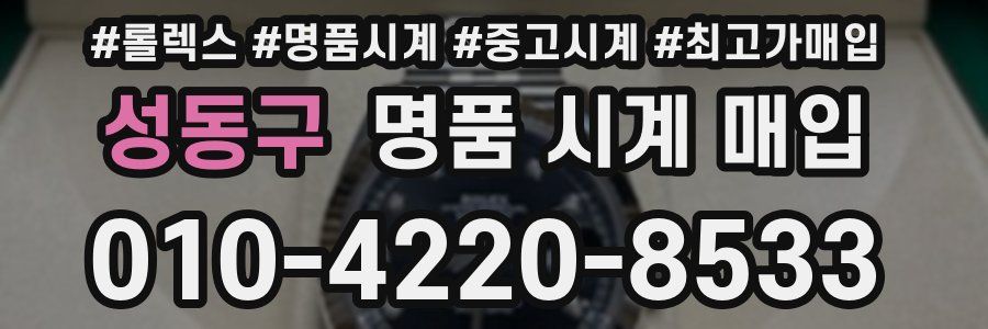 성동구 명품 시계 매입