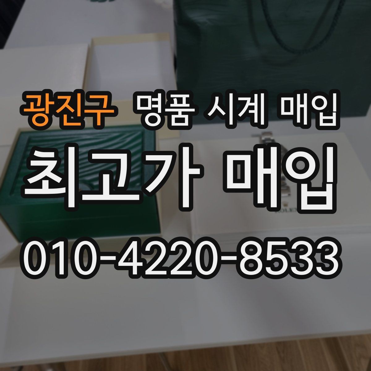 광진구 명품 시계 매입 GMT 작동 감가를 줄이는 현실적인 관리 팁
