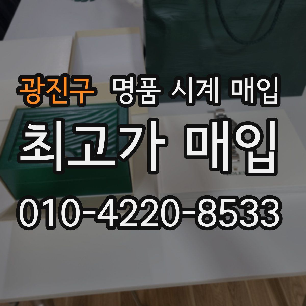 광진구 명품 시계 매입